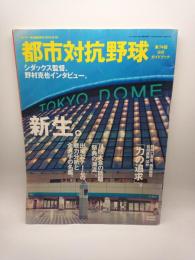 第７４回都市対抗野球公式ガイドブック（サンデー毎日臨時増刊２００３．８．３０）