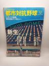 第７４回都市対抗野球公式ガイドブック（サンデー毎日臨時増刊２００３．８．３０）