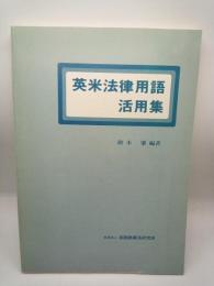 英米法律用語活用集