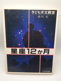 子ども天文教室　星座１２か月