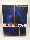 子ども天文教室　星座１２か月