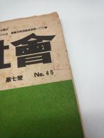 教育社会　No.４５　昭和２５年7月　（第５巻第７号）