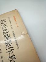 幼児絵画製作教育法　幼児教育科・保育科　幼稚園教員養成課程用　（幼児教育シリーズ）