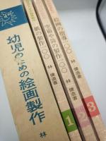 幼児のための絵画製作　基本テーマ１００テーマ　（１．紙の製作１００　２．空箱や袋の製作１００　３．絵画の指導１００）全３冊