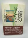 鎧橋のほとりで