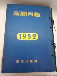 新聞月鑑　１９５２年　全１２冊