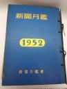 新聞月鑑　１９５２年　全１２冊