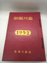 新聞月鑑　１９５３年　全１２冊