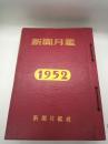 新聞月鑑　１９５３年　全１２冊