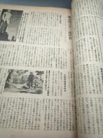 新聞月鑑　１９５３年　全１２冊
