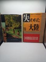 東南アジア探検記録　失われた大陸