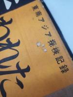 東南アジア探検記録　失われた大陸
