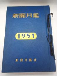 新聞月鑑　第３２号～第３６号（１９５１年８月～１２月）５冊　ミラー４号〈第３２号附録〉ミラー５号（第３３号附録）２冊