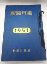 新聞月鑑　第３２号～第３６号（１９５１年８月～１２月）５冊　ミラー４号〈第３２号附録〉ミラー５号（第３３号附録）２冊
