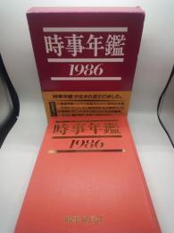 時事年鑑　１９８６〈昭和６１年版〉