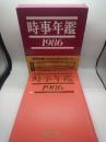 時事年鑑　１９８６〈昭和６１年版〉