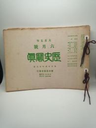 歴史写真　大正５年６月～１２月号　（第３９号～第４５号）