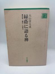 緑陰に語る禅　良寛・藤村・山頭火　（古川叢書）