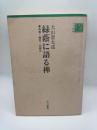 緑陰に語る禅　良寛・藤村・山頭火　（古川叢書）