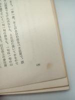 緑陰に語る禅　良寛・藤村・山頭火　（古川叢書）