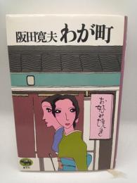 わが町