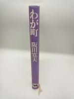 わが町