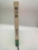 桃次郎