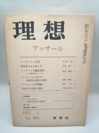 理想　１９７２．５　No.４６８　フッサール