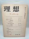 理想　１９７２．５　No.４６８　フッサール