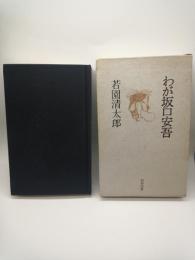 わが坂口安吾