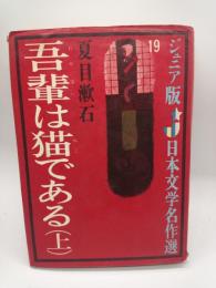 吾輩は猫である　上　（ジュニア版日本文学名作選）
