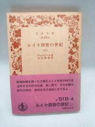 ルイ十四世の世紀　２　（岩波文庫）