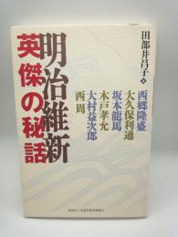 明治維新　英傑の秘話