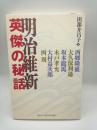 明治維新　英傑の秘話