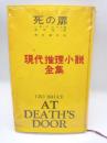 死の扉　（現代推理小説全集１）