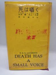 死は囁く　（現代推理小説全集５）.