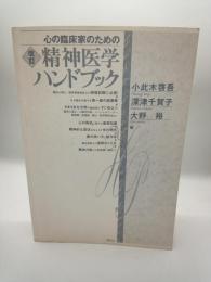 心の臨床家のための精神医学ハンドブック　改訂