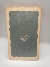 子どもの図書館　（岩波新書）