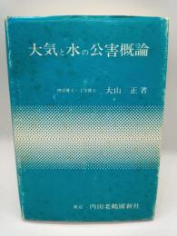 大気と水の公害概論