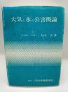 大気と水の公害概論