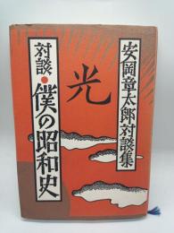対談・僕の昭和史　光 安岡章太郎対談集