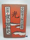 対談・僕の昭和史　光 安岡章太郎対談集
