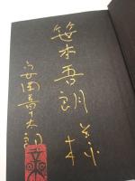 対談・僕の昭和史　光 安岡章太郎対談集