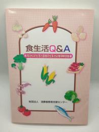 食生活Q＆A　 高校生の食生活理解度