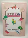 食生活Q＆A　 高校生の食生活理解度