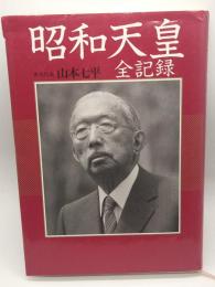 昭和天皇全記録
