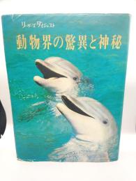 動物界の驚異と神秘　付・動物紳士録