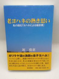 老ヨハネの熱き思い　私の読む「ヨハネによる福音書」