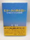 老ヨハネの熱き思い　私の読む「ヨハネによる福音書」