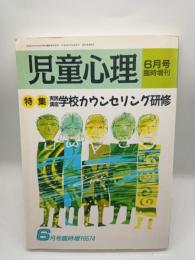 児童心理　１９９１年６月臨時増刊５７４　実践講座学校カウンセリング研修